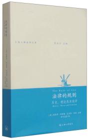 法律的规则：历史、理论及其批评
第一版第一双