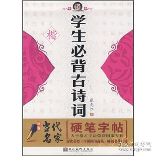 新编当代名家硬笔字帖：学生必背古诗词（楷）