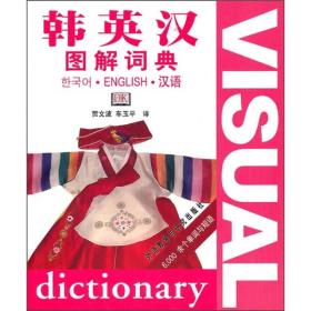 韩英汉图解词典