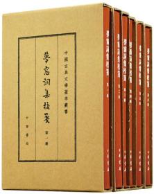 梦窗词集校笺（典藏本·全6册·中国古典文学基本丛书）／一版一印