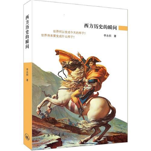 *西方歷史瞬間
