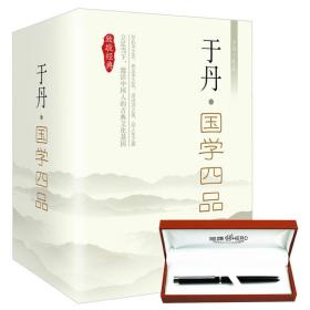 于丹：国学四品