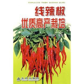 线辣椒优质高产栽培ISBN9787508240558/出版社：金盾