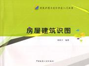 建筑识图与造价快速入门丛书 房屋建筑识图9787112153381褚振文/中国建筑工业出版社/蓝图建筑书店