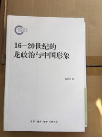 16-20世纪的龙政治与中国形象 一版一印 仅印2000册  x66