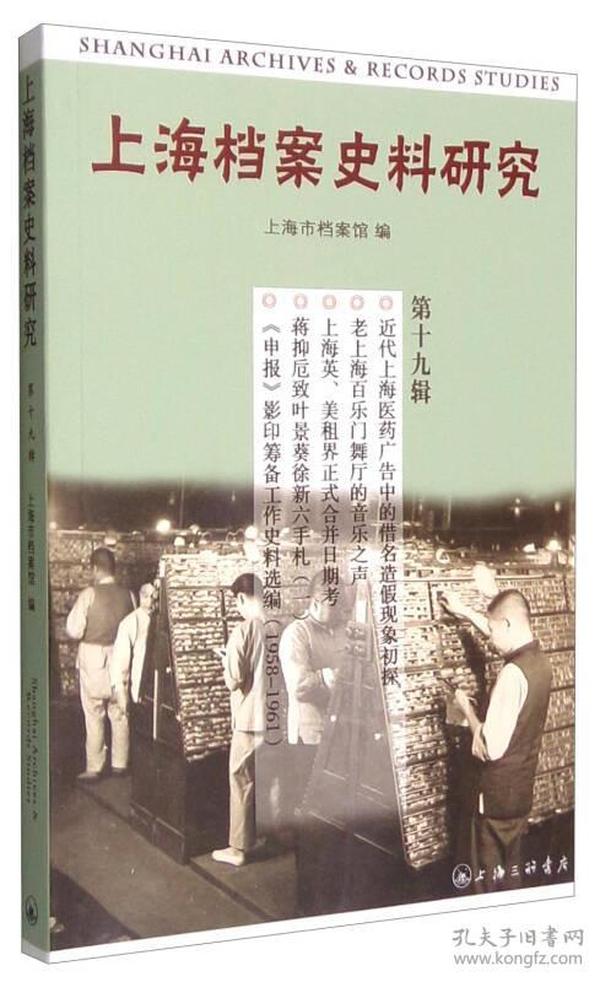 上海档案史料研究(第19辑)