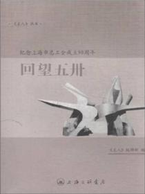 回望五卅：纪念上海市总工会成立90周年