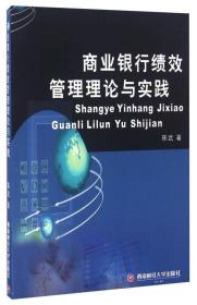 商业银行绩效管理理论与实践