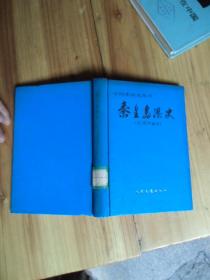 中国水运史丛书：秦皇岛港史（古、近代部分）如图46号