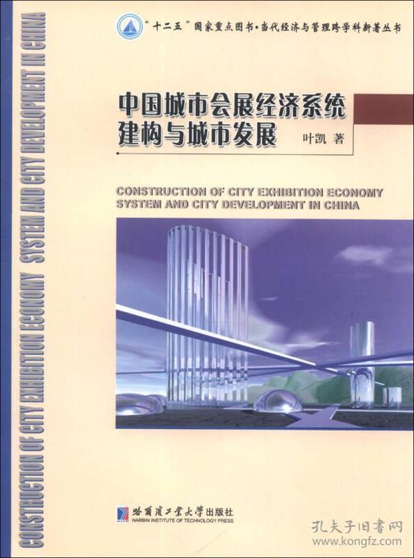 “十二五”国家重点图书·当代经济与管理跨学科新著丛书：中国城市会展经济系统建构与城市发展