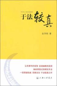 於法較真（同濟大學法學院金澤剛著）