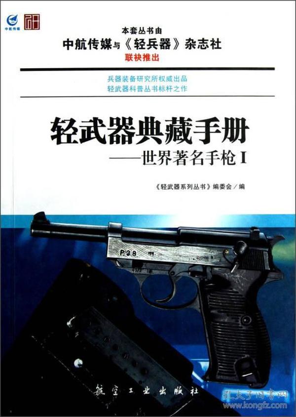 轻武器典藏手册：世界著名手枪 I