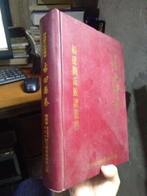 福建刘氏族谱丛书：古田县卷 巨册 2006年一版一印600册 布面精装 近全品