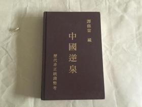 中国逆泉  作者签赠吴怀德  珍稀古代钱币文献图录   （孔网孤本）