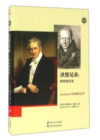 大师馆系列:洪堡兄弟：时代的双星