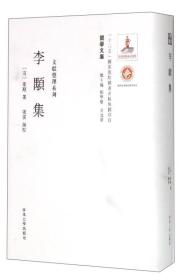 关学文库·文献整理系列：李颙集