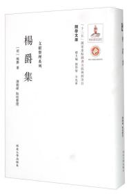 关学文库·文献整理系列：杨爵集