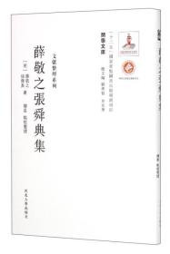 关学文库·文献整理系列：薛敬之张舜典集