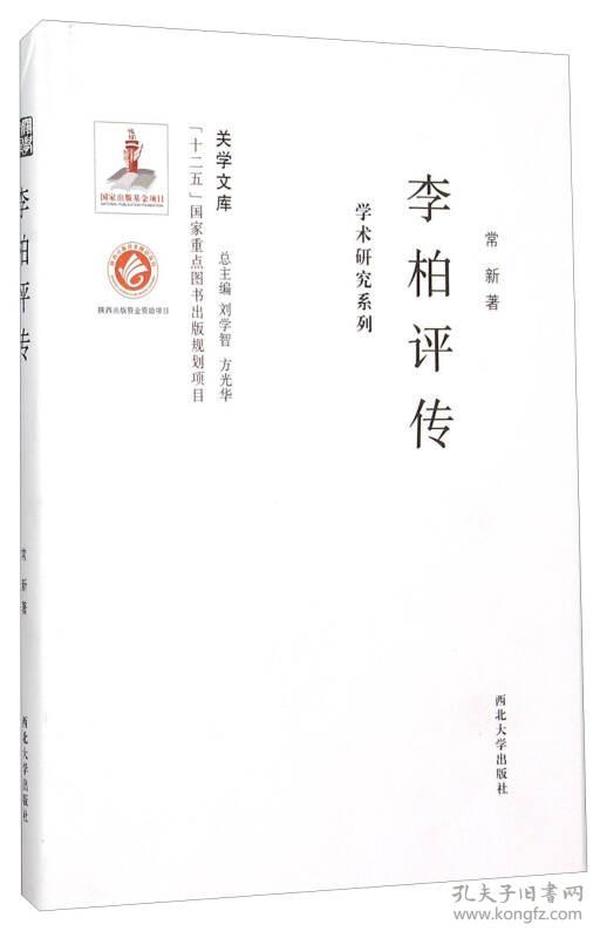 关学文库·学术研究系列：李柏评传