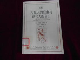 古代人的自由与现代人的自由：贡斯当政治论文集