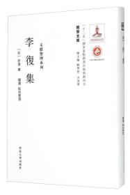 关学文库·文献整理系列：李复集