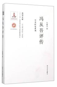 关学文库·学术研究系列：冯从吾评传