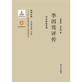 《关学文库》学术研究系列—李因笃评传