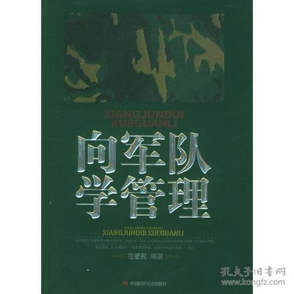 向军队学管理