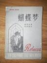 世界名著英汉对照：蝴蝶梦