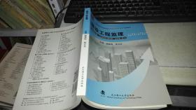 建设工程监理 高等学校土建类专业应用型本科“十三五”规划教材 作者：赫桂梅、柳立生 编 出版社：武汉理工大学出版社 出版时间：2016