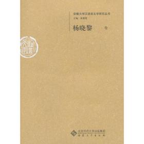杨晓黎卷-安徽大学汉语言文字研究丛书