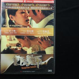 【正版DVD】危险关系