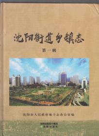沈阳街道乡镇志（第一辑）（2017年精装大16开1版1印）