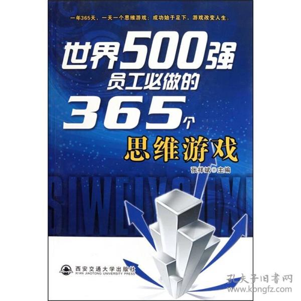 世界500强企业员工必做的365个思维游戏