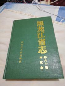 黑龙江省志第60卷，政权志，精装本大16开！