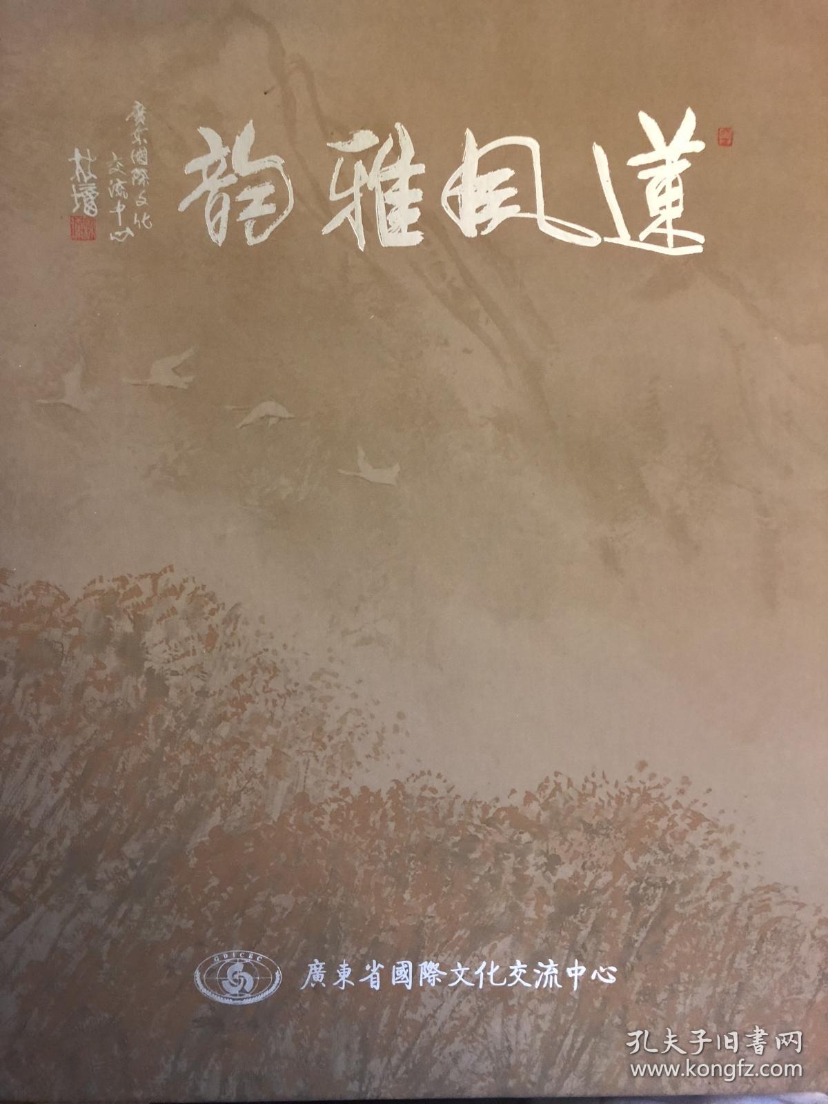 莲风雅韵—庆祝澳门回归15周年广东省国际文化交流中心理事作品集
