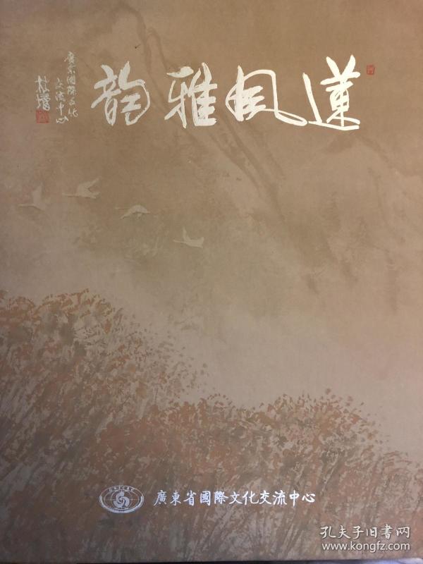 莲风雅韵—庆祝澳门回归15周年广东省国际文化交流中心理事作品集
