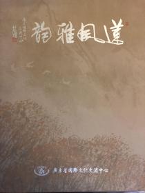 莲风雅韵—庆祝澳门回归15周年广东省国际文化交流中心理事作品集
