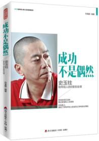 成功不是偶然：史玉柱给年轻人的8堂创业课/CEO给轻人的人生经营课系列