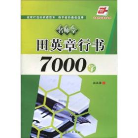 华夏万卷·名师堂:田英章行书7000字