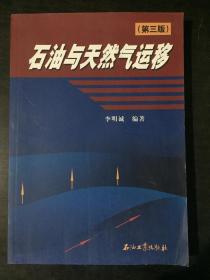 石油与天然气运移（第三版）