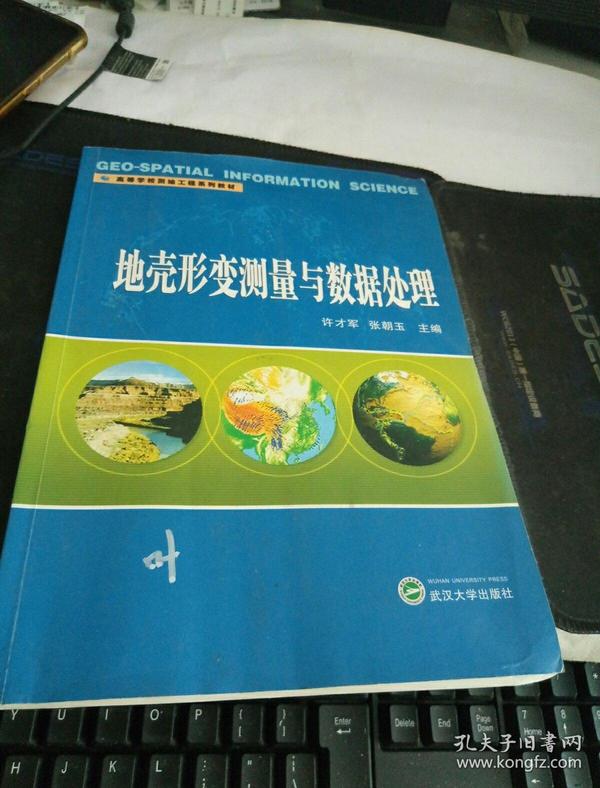 高等学校测绘工程系列教材：地壳形变测量与数据处理