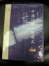 中国行政区划通史秦汉卷修订本（精装2册，全新未拆封，实拍图，不知道几版几印）