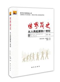 世界简史-从人类起源到21世纪-第一版-全新修订中文简体版