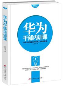 华为员工培训读本系列：华为干部内训课