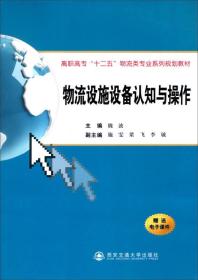 物流设施设备认知与操作/高职高专“十二五”物流类专业系列规划教材