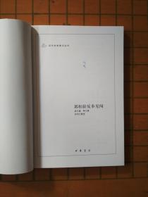 郭松龄反奉见闻（大32开本一版一印）中华书局近代史料笔记丛刊
