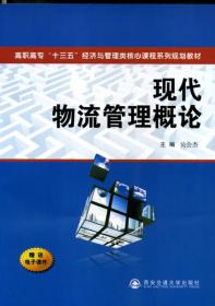 现代物流管理概论/高职高专“十三五”经济与管理类核心课程系列规划教材