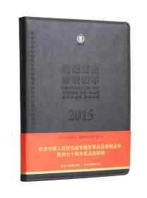 2015铭记历史 珍爱和平：和平万里行影像纪实