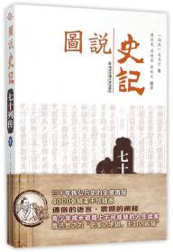 图说史记丛书 七十列传（下）